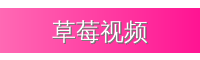 草莓视频